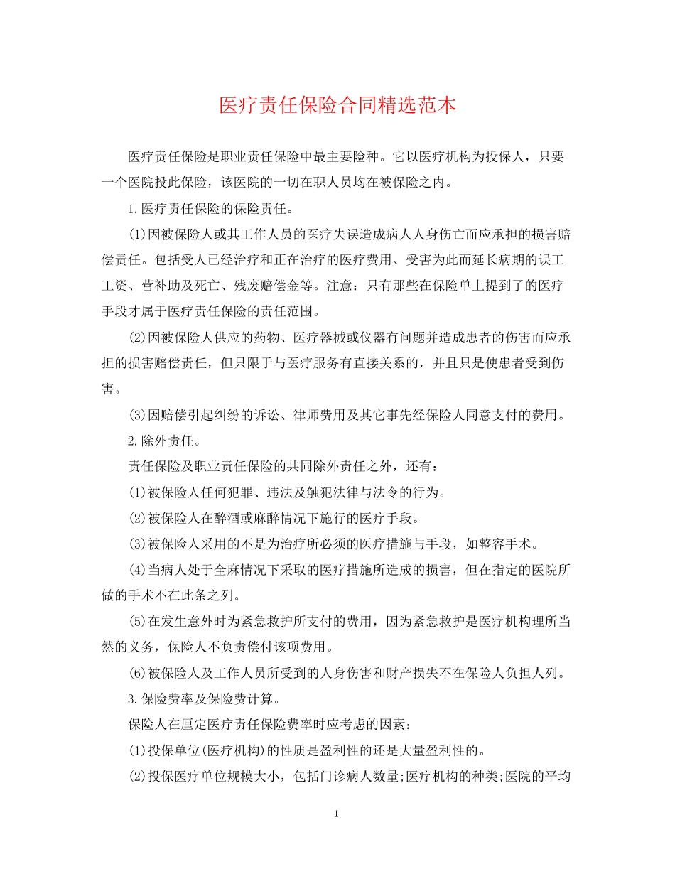 医疗责任保险合同精选范本_第1页