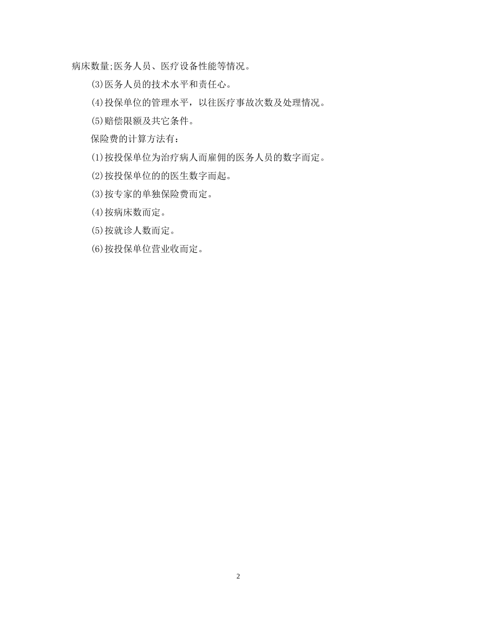 医疗责任保险合同精选范本_第2页
