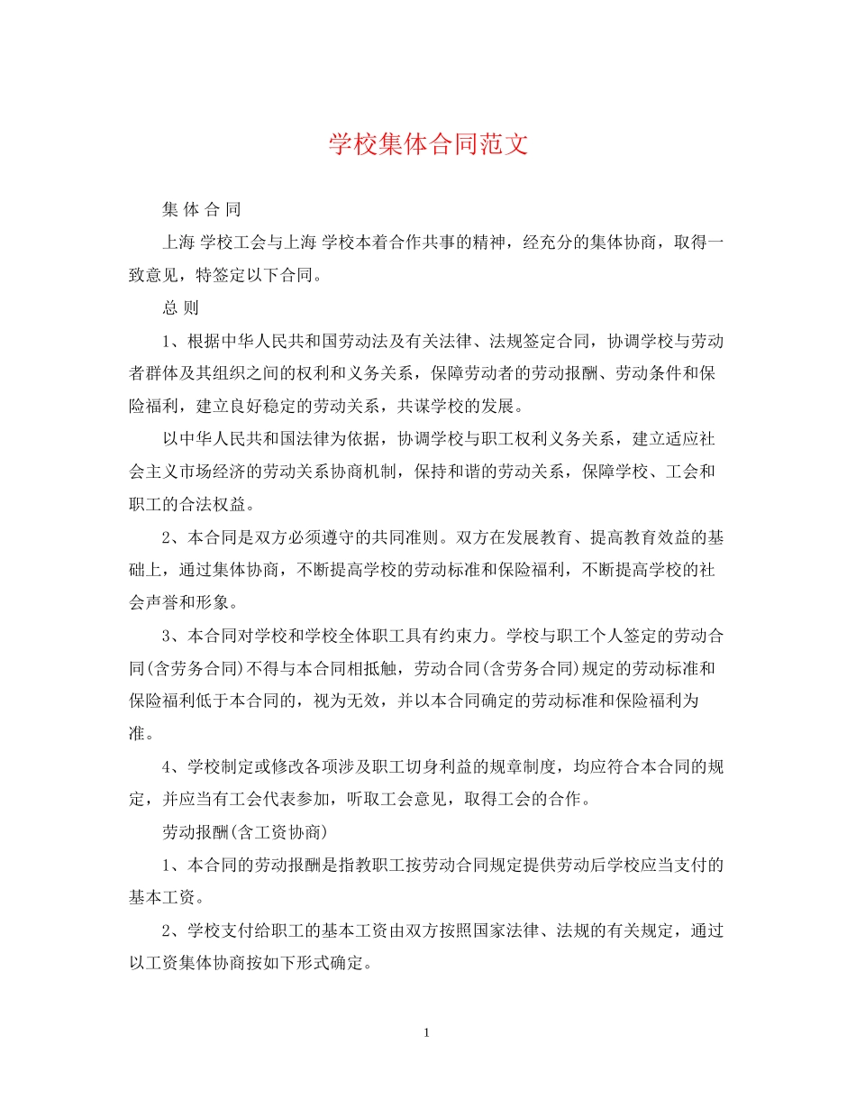 学校集体合同范文_第1页