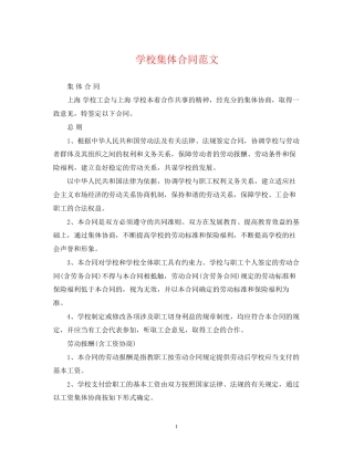 学校集体合同范文