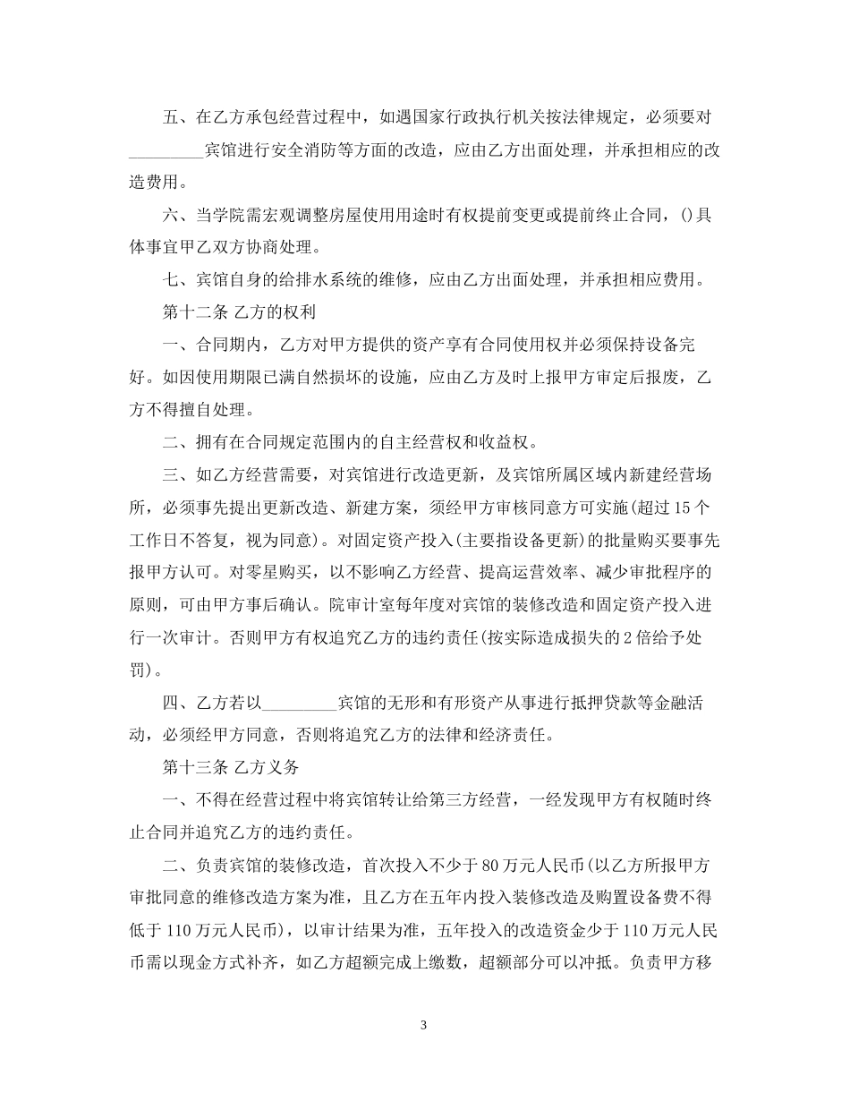 宾馆承包合同范本3篇_第3页
