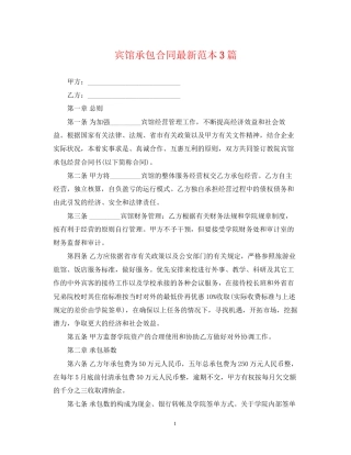 宾馆承包合同范本3篇