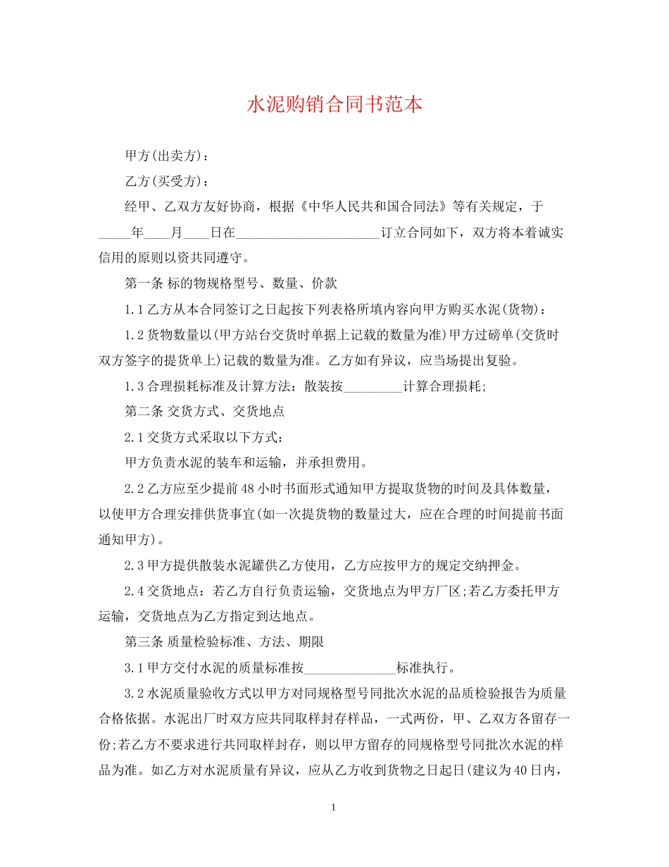 水泥购销合同书范本_第1页