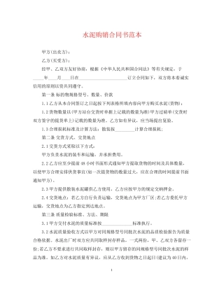 水泥购销合同书范本