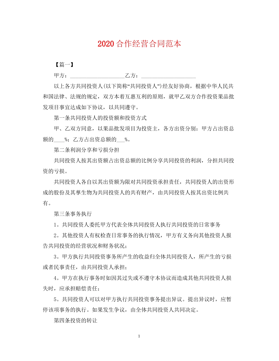 合作经营合同范本_第1页