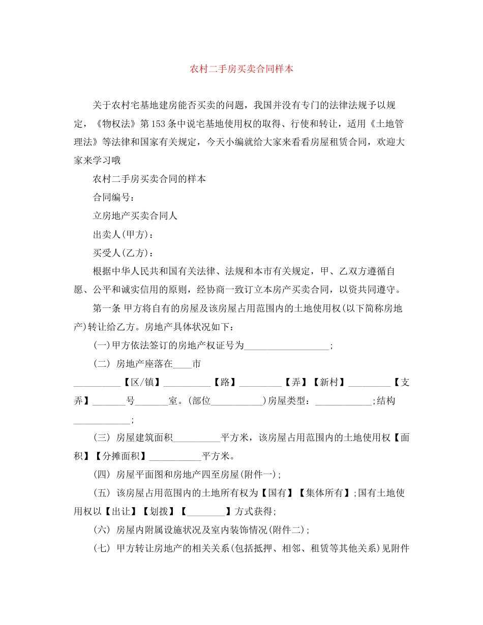 农村二手房买卖合同样本_第1页