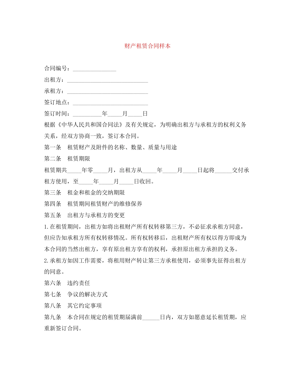 财产租赁合同样本_第1页
