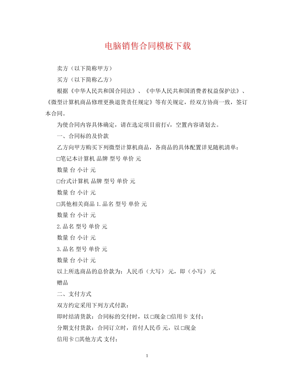 电脑销售合同模板下载_第1页