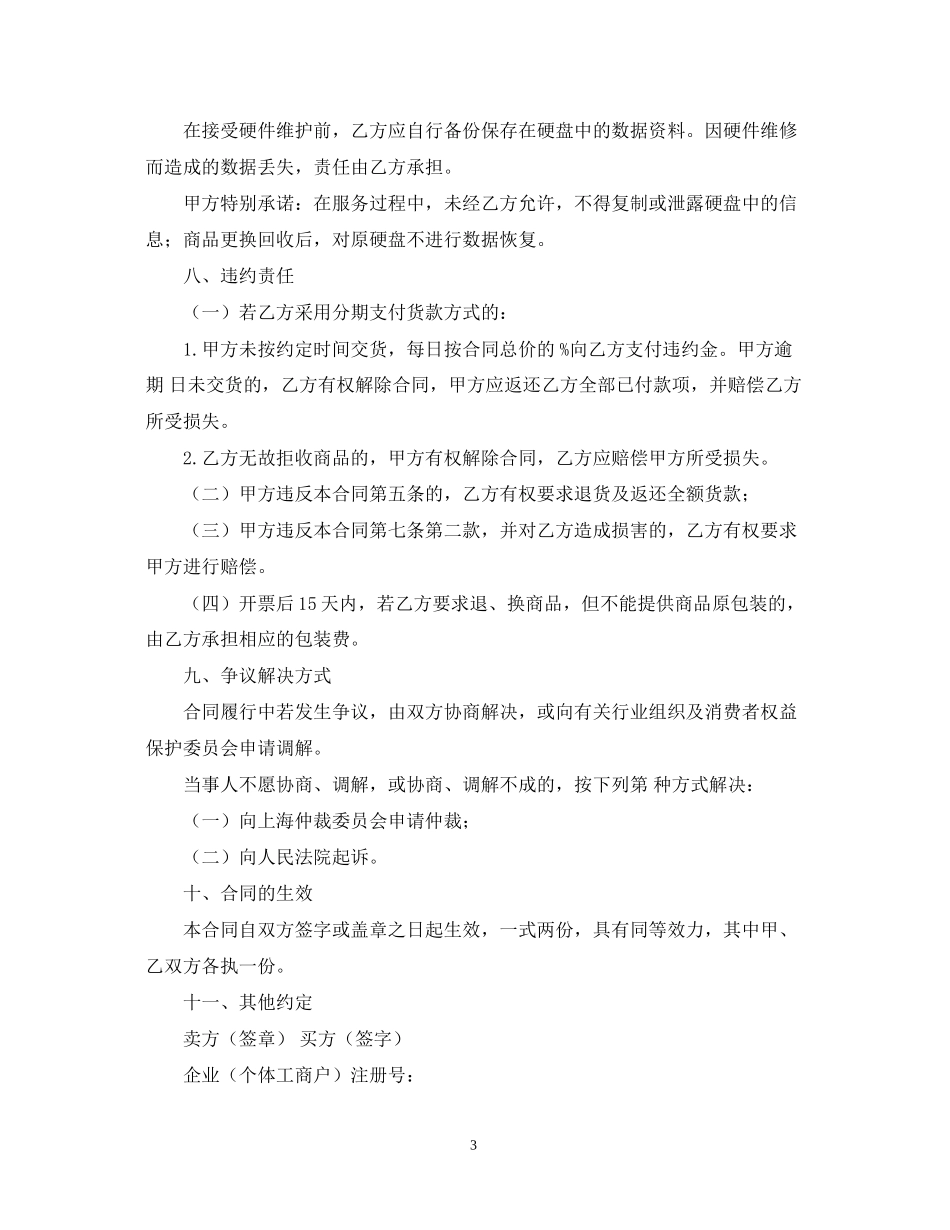 电脑销售合同模板下载_第3页