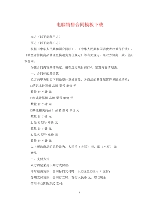 电脑销售合同模板下载
