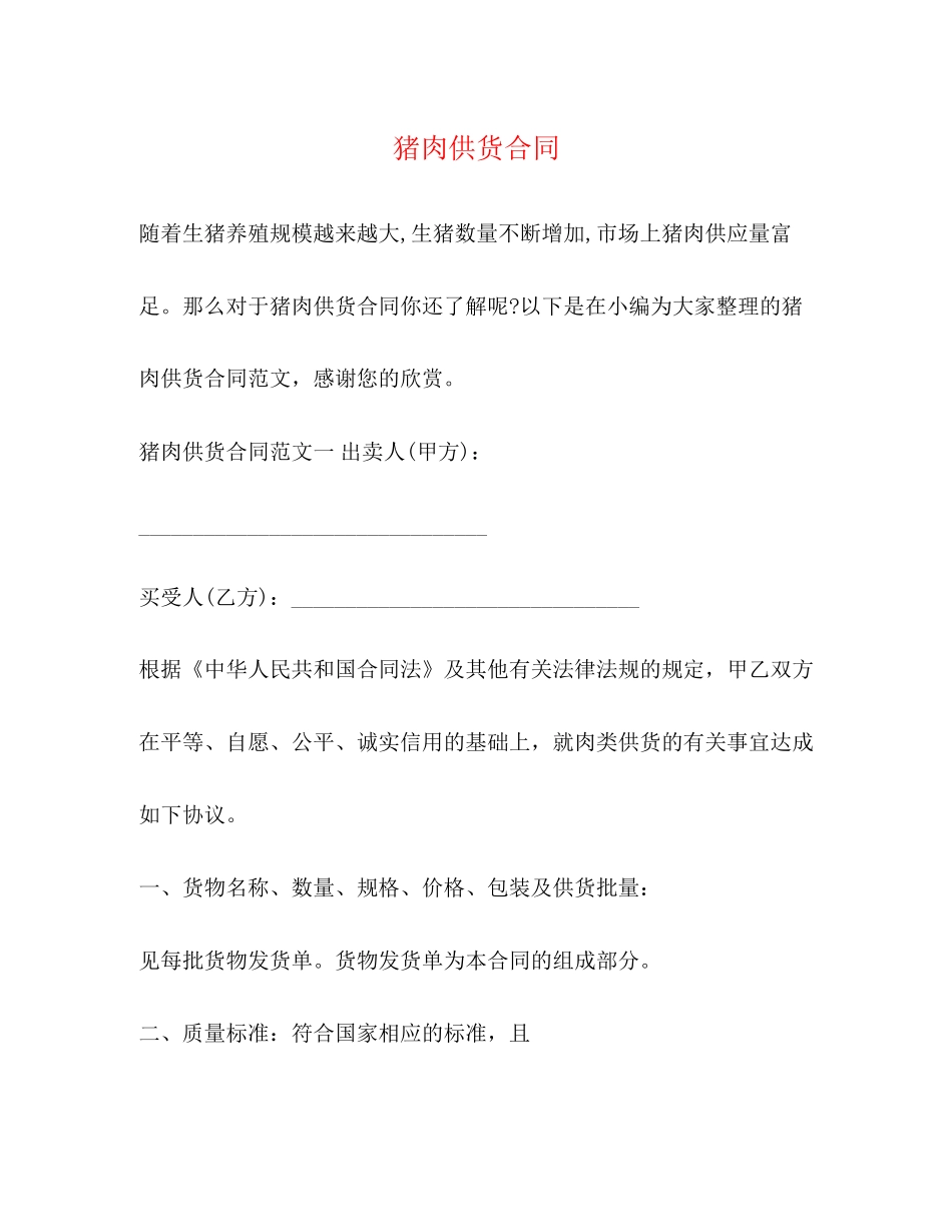 猪肉供货合同_第1页