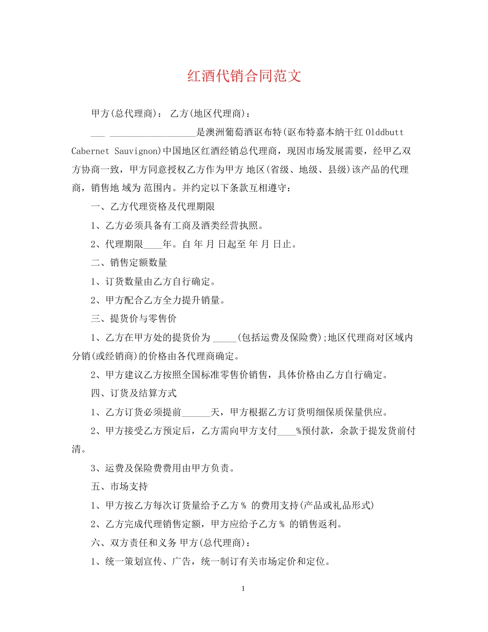 红酒代销合同范文_第1页
