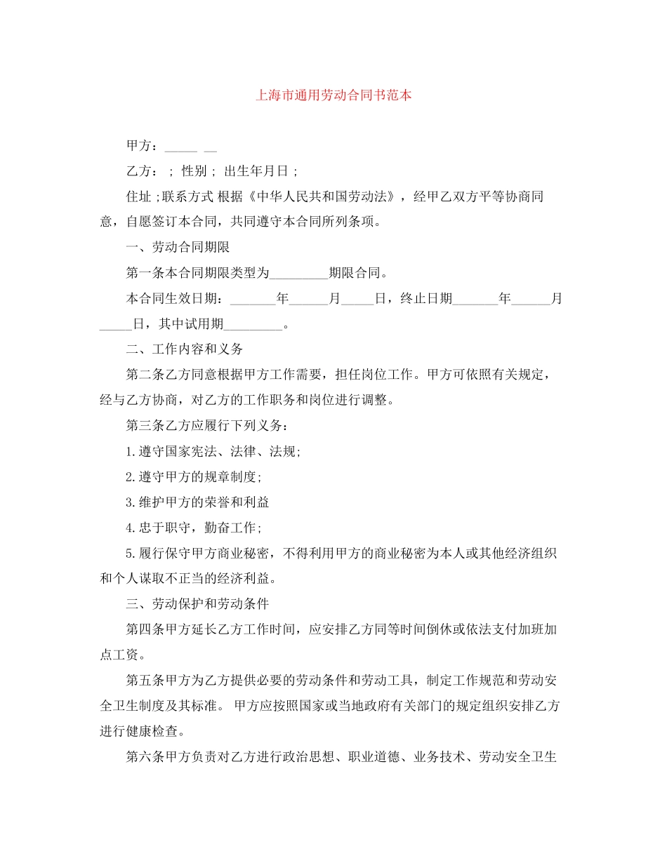 上海市通用劳动合同书范本_第1页
