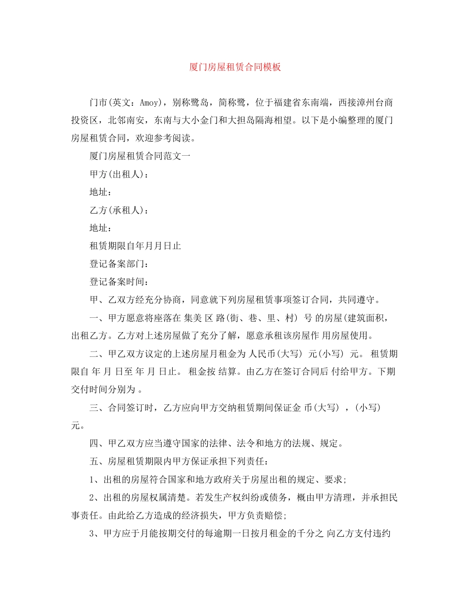 厦门房屋租赁合同模板_第1页
