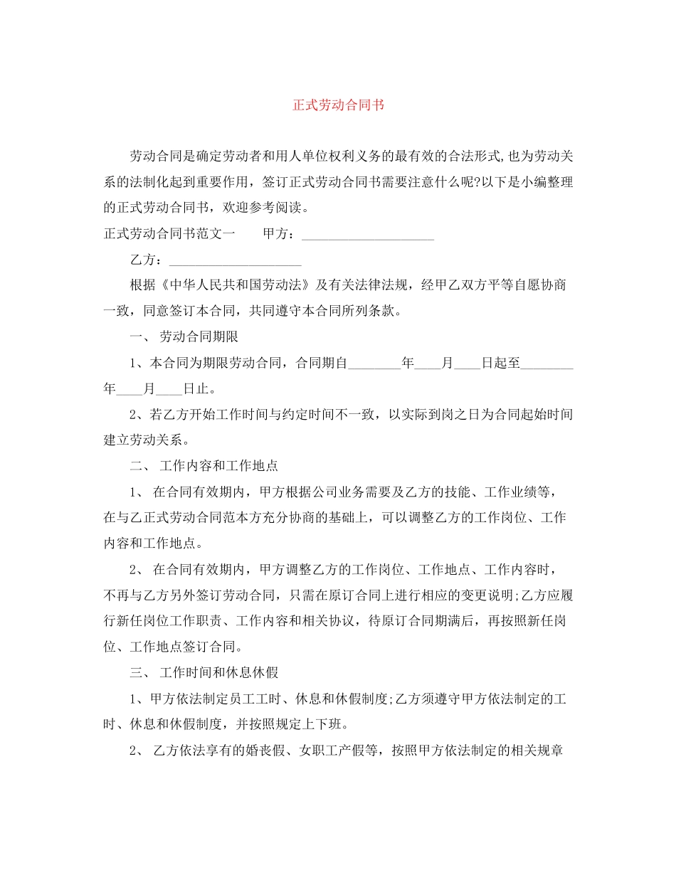 正式劳动合同书_第1页