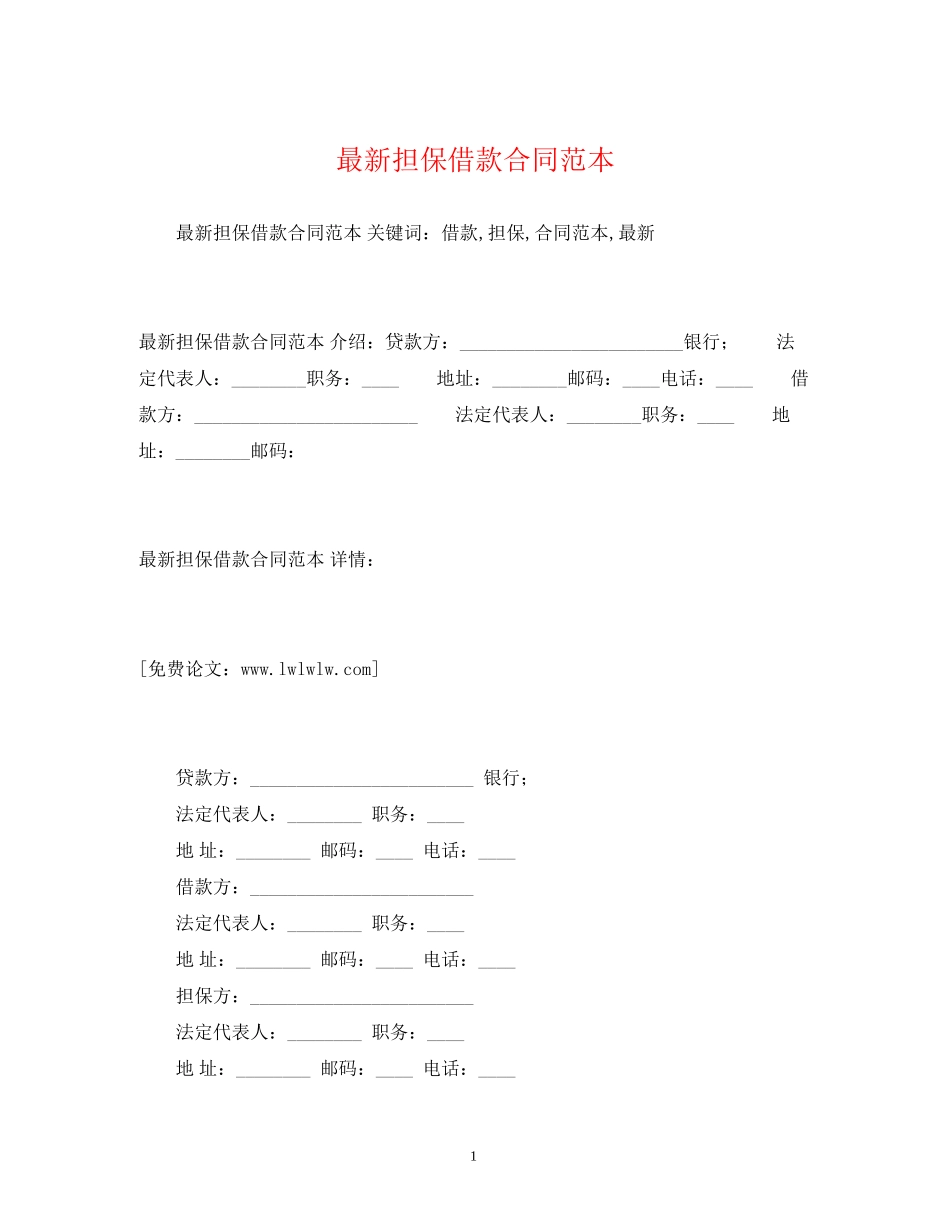 担保借款合同范本2)_第1页