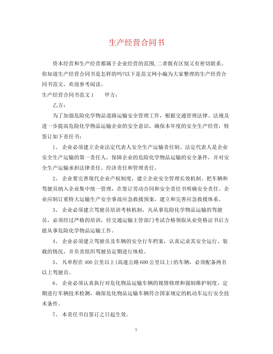生产经营合同书_第1页