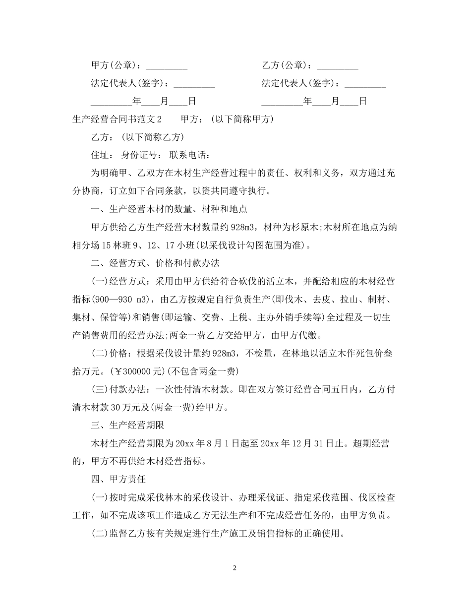 生产经营合同书_第2页