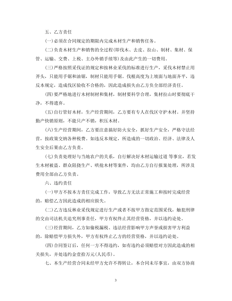 生产经营合同书_第3页
