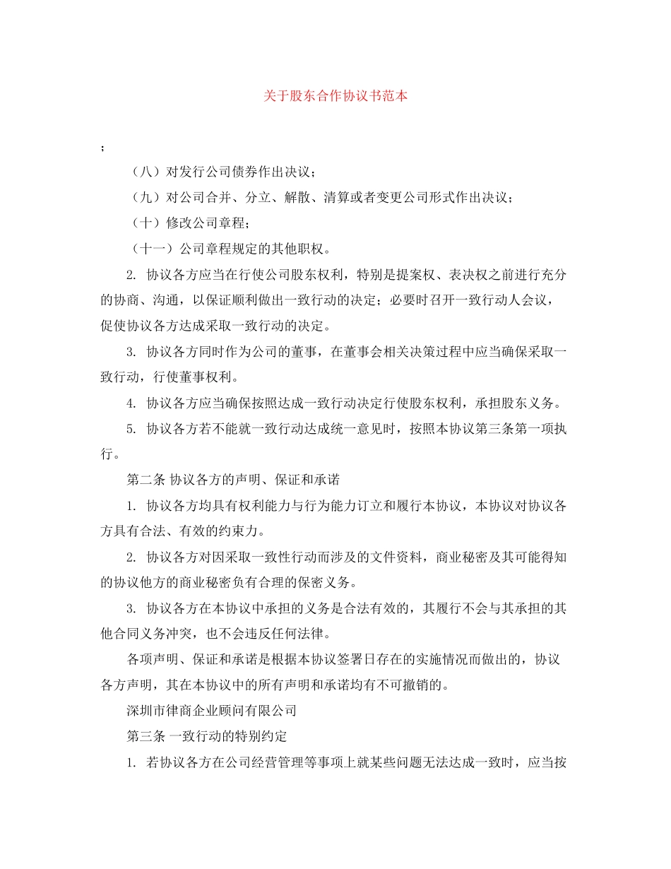 关于股东合作协议书范本_第1页