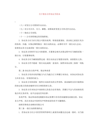 关于股东合作协议书范本