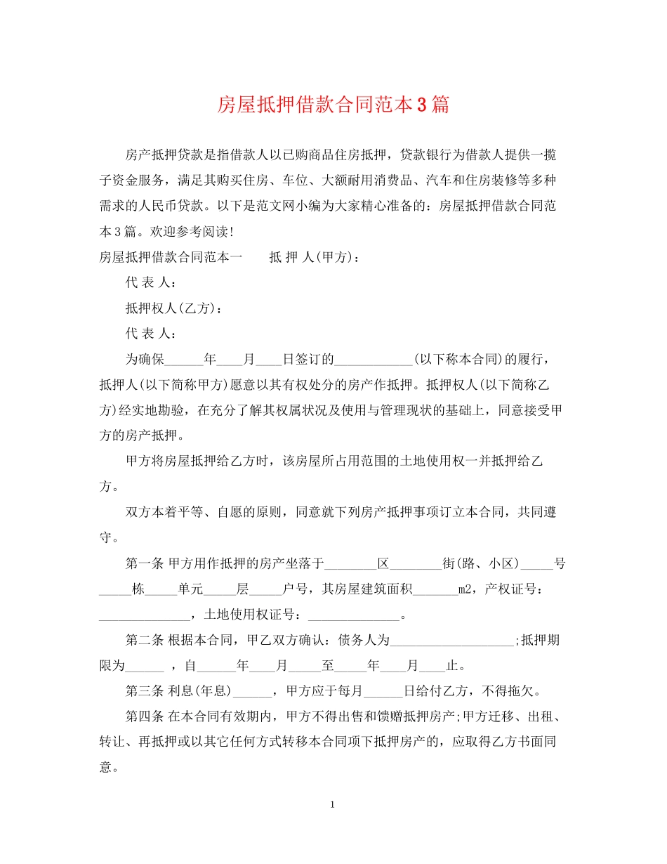 房屋抵押借款合同范本3篇_第1页