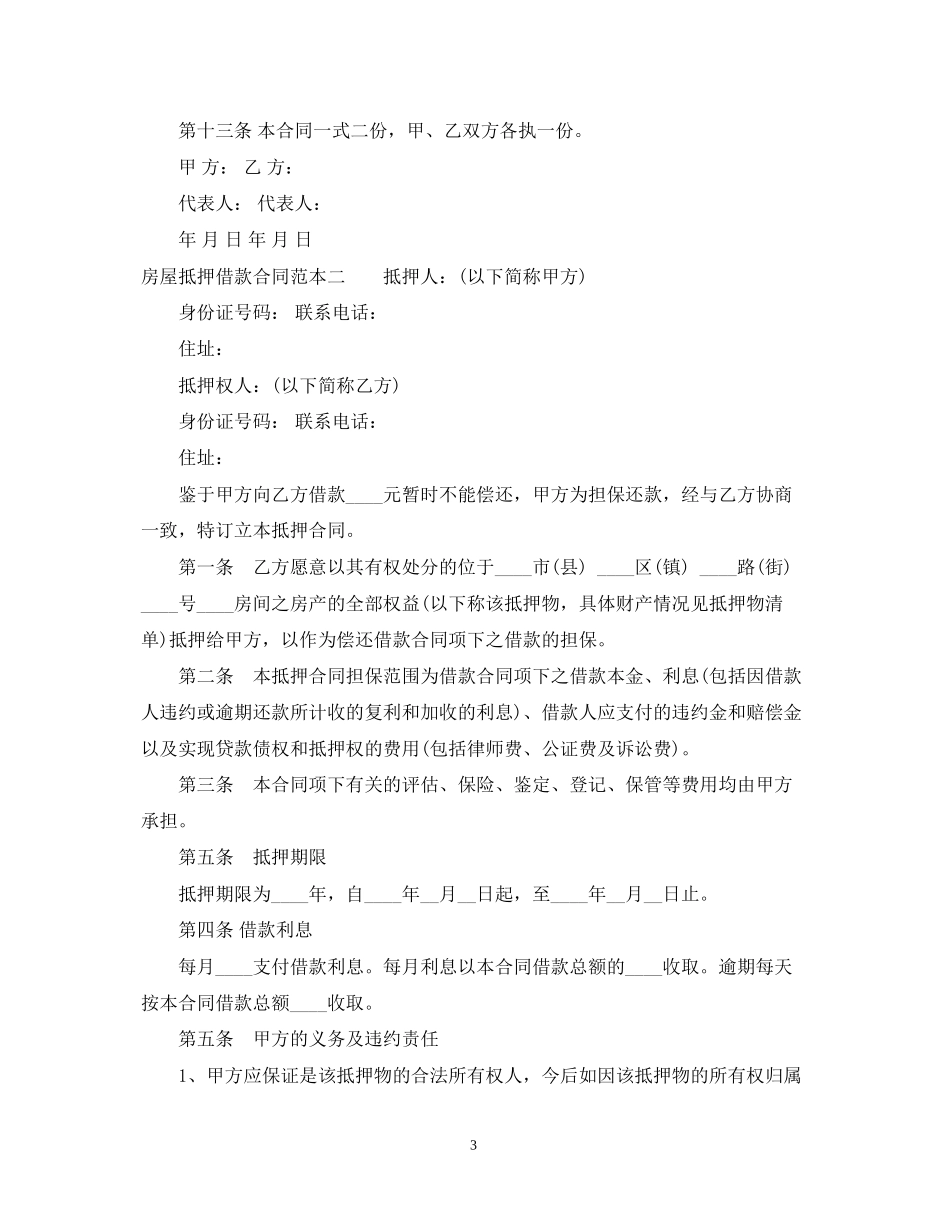 房屋抵押借款合同范本3篇_第3页