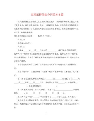 房屋抵押借款合同范本3篇