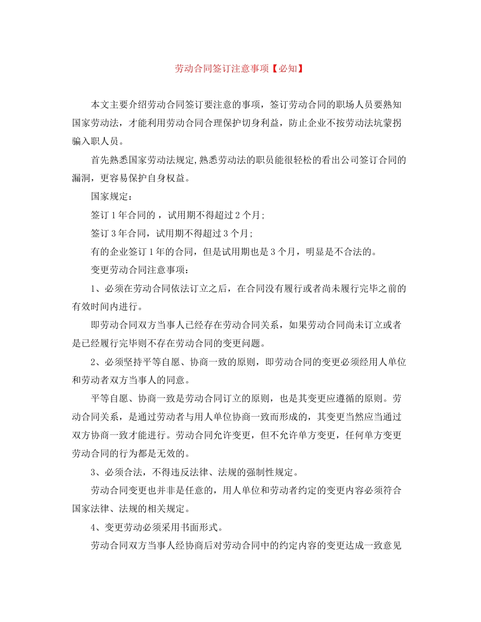 劳动合同签订注意事项【必知】_第1页
