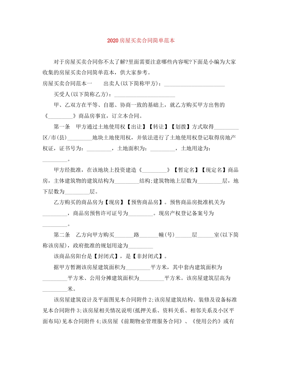 房屋买卖合同简单范本_第1页