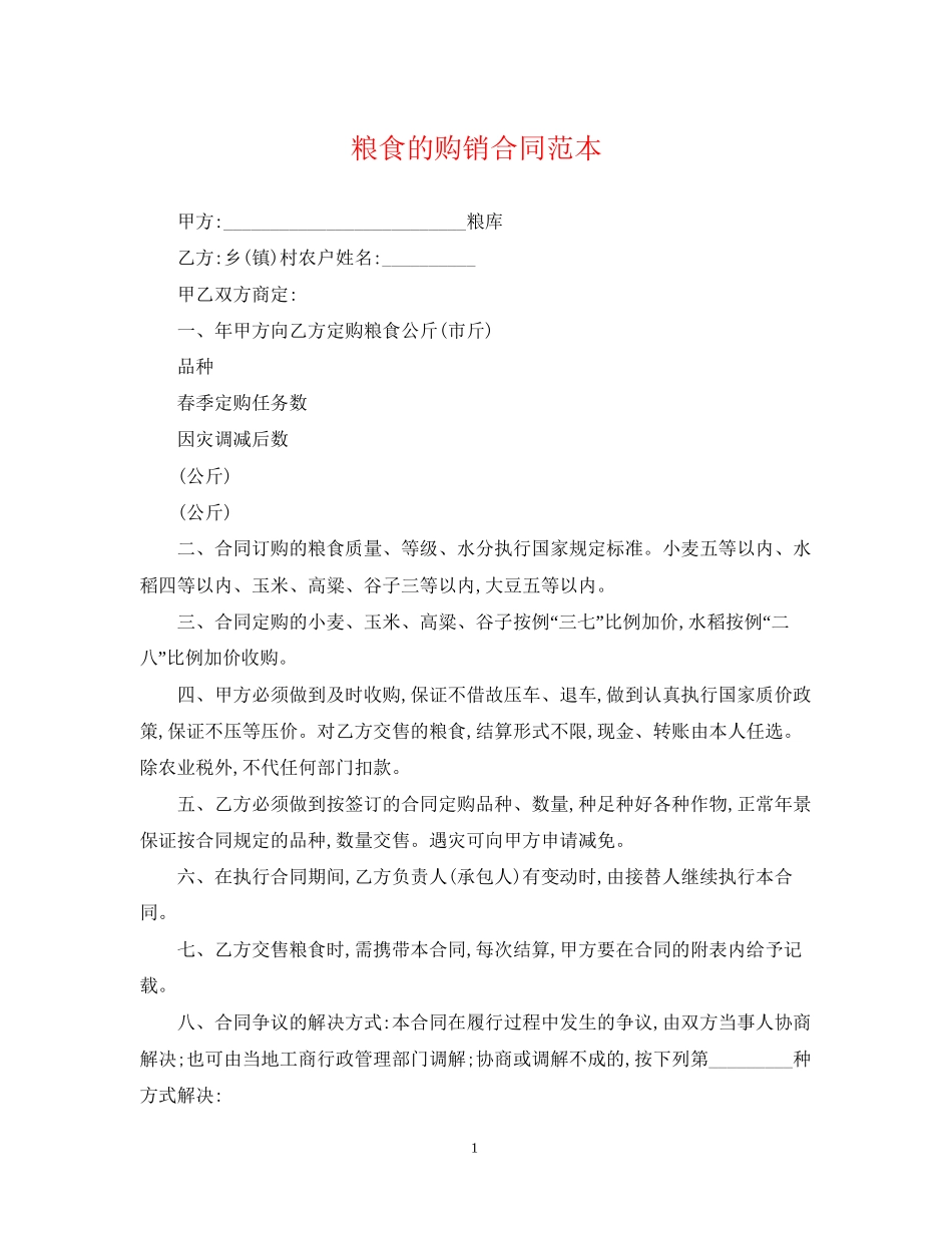 粮食的购销合同范本_第1页