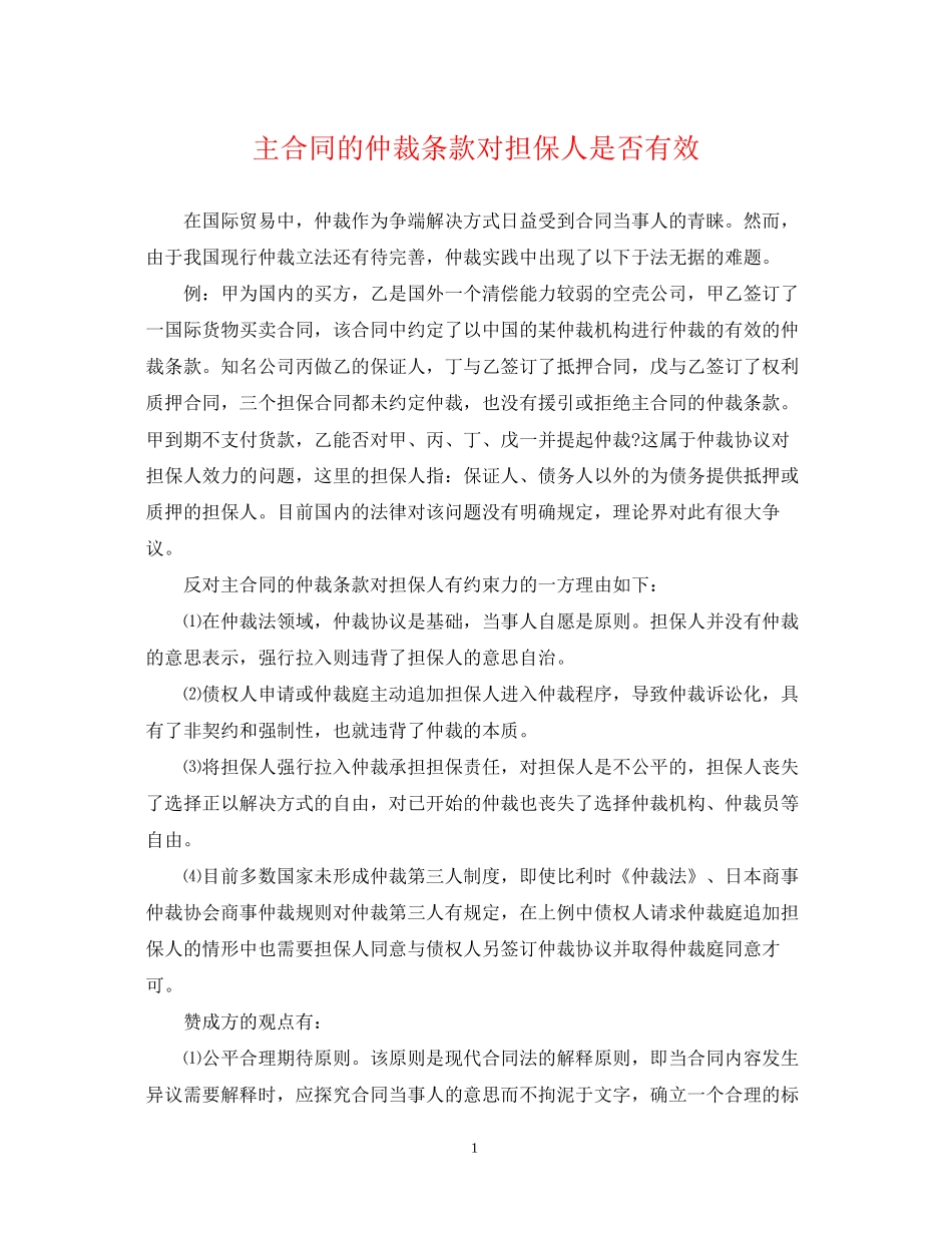 主合同的仲裁条款对担保人是否有效_第1页