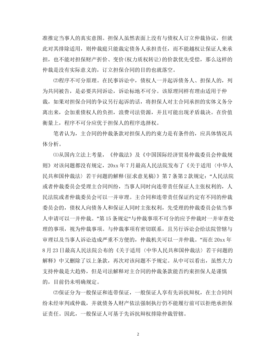 主合同的仲裁条款对担保人是否有效_第2页
