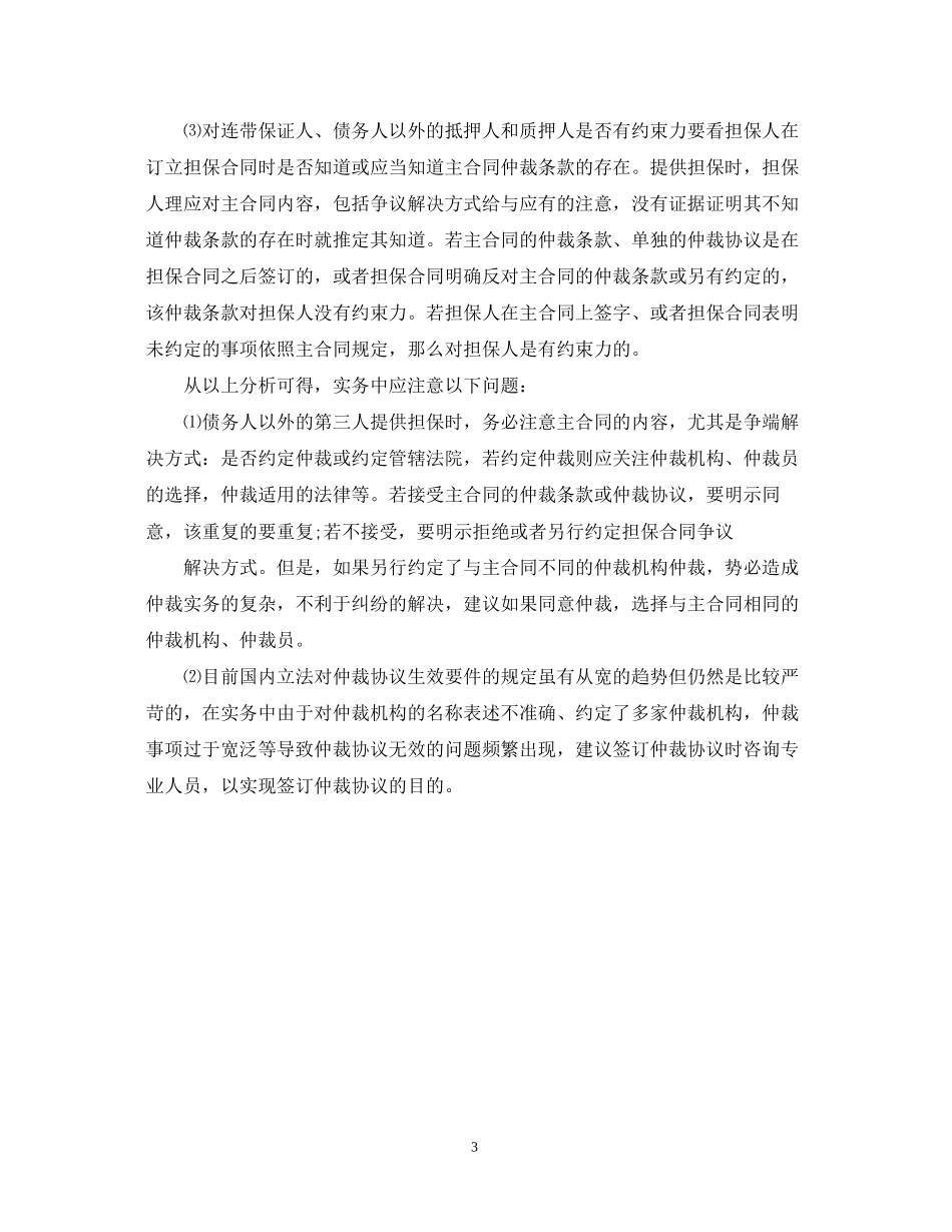 主合同的仲裁条款对担保人是否有效_第3页