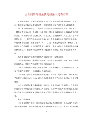 主合同的仲裁条款对担保人是否有效