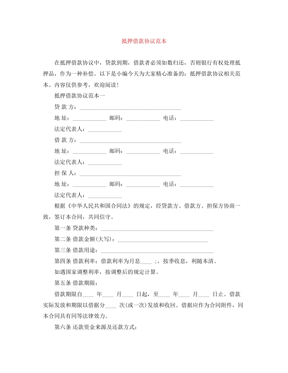 抵押借款协议范本_第1页