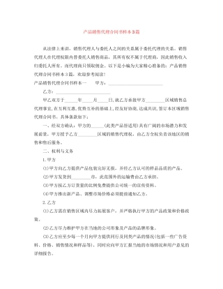 产品销售代理合同书样本3篇