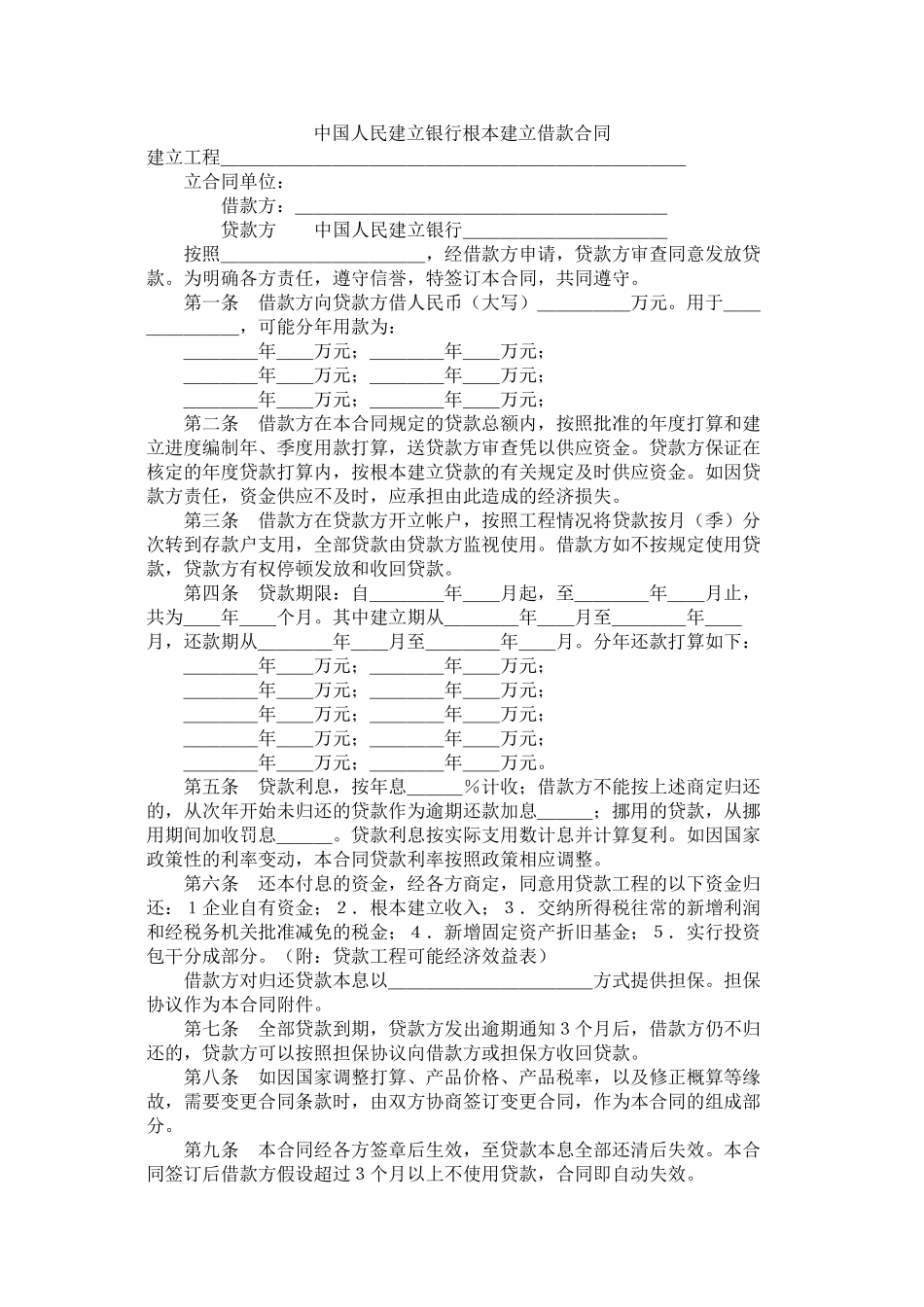 中国人民建设银行基本建设借款合同 (2)_第1页