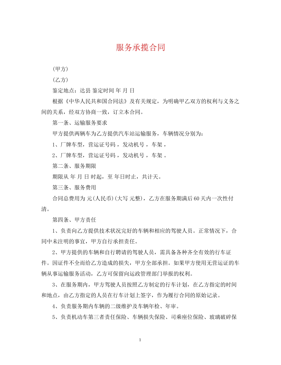 服务承揽合同_第1页