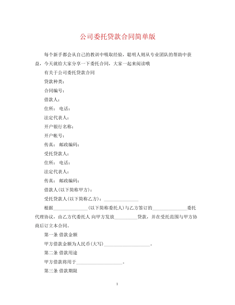 公司委托贷款合同简单版_第1页