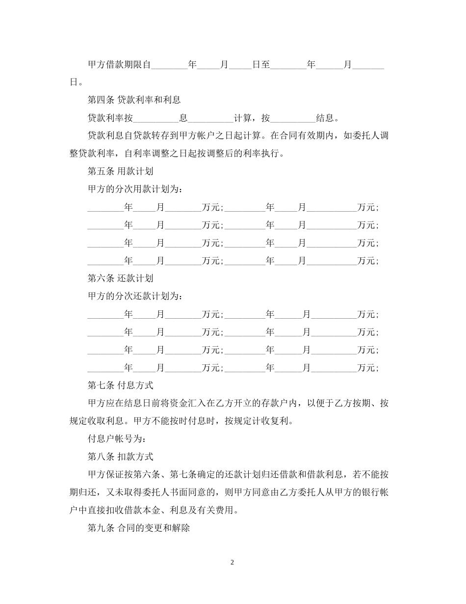 公司委托贷款合同简单版_第2页