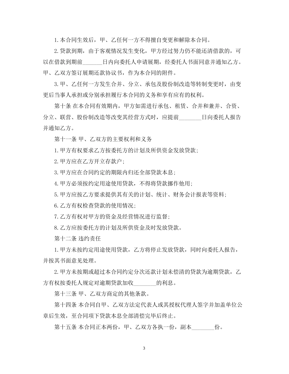 公司委托贷款合同简单版_第3页