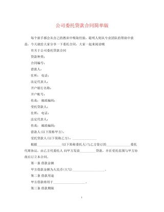 公司委托贷款合同简单版
