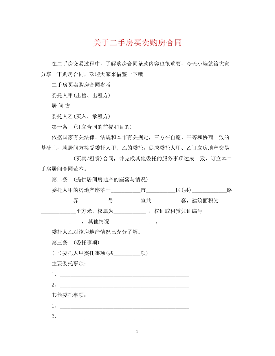 关于二手房买卖购房合同_第1页