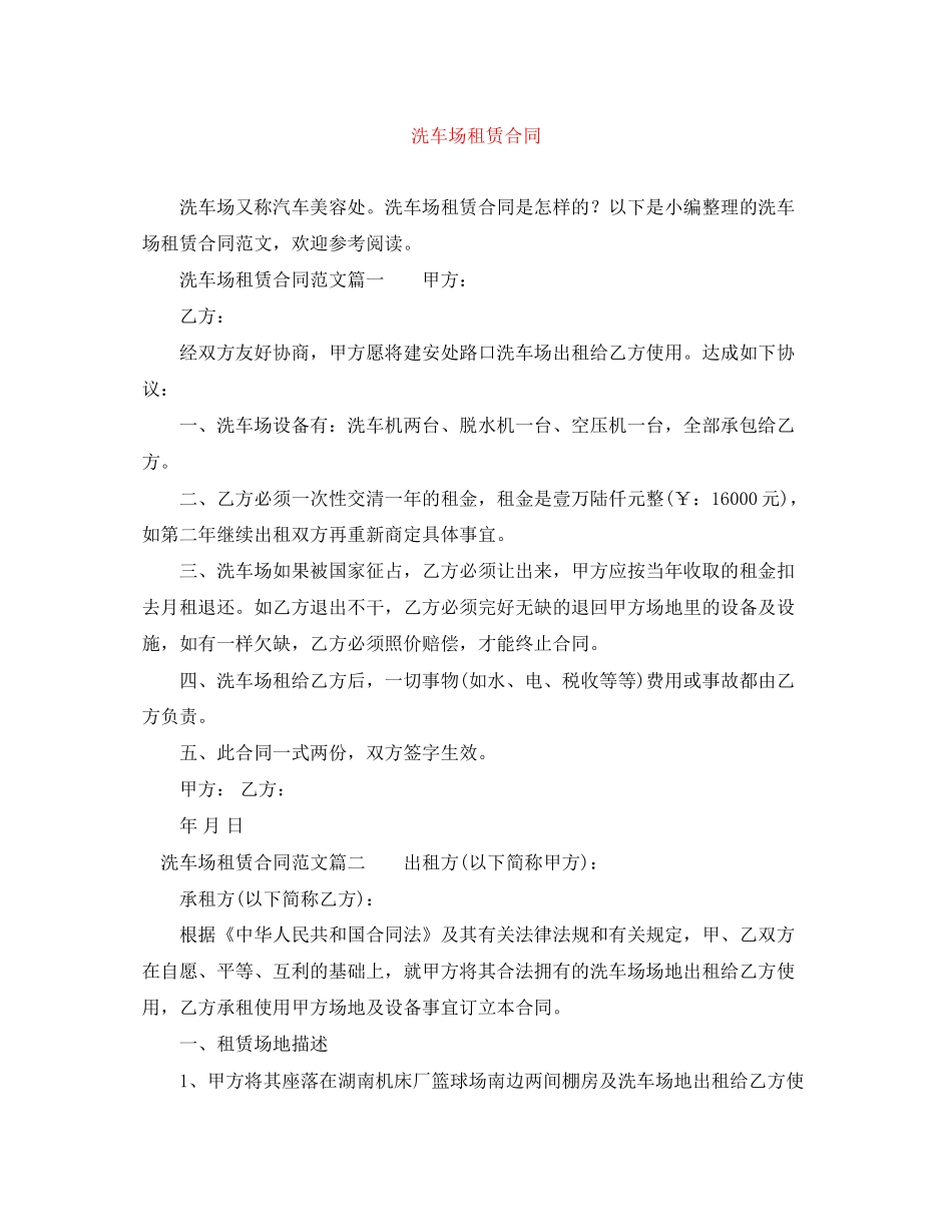 洗车场租赁合同_第1页