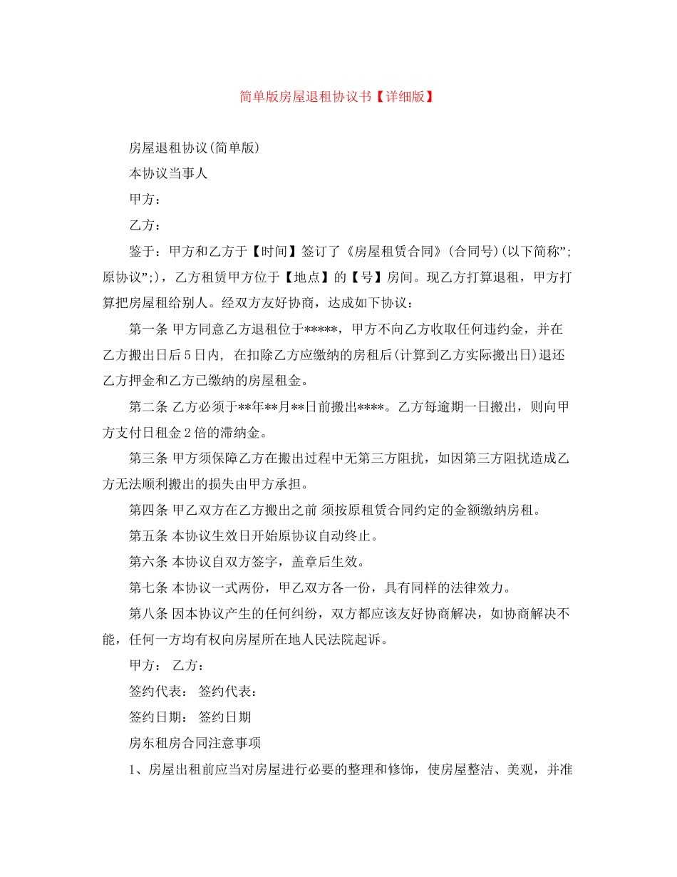简单版房屋退租协议书【详细版】_第1页