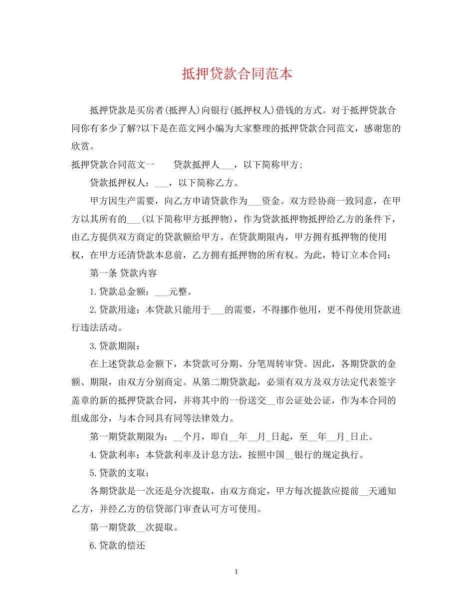 抵押贷款合同范本2_第1页