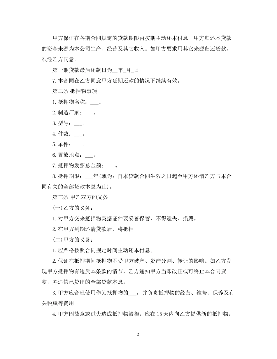 抵押贷款合同范本2_第2页