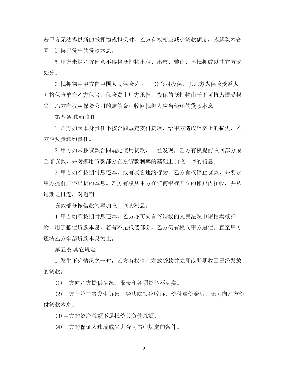 抵押贷款合同范本2_第3页