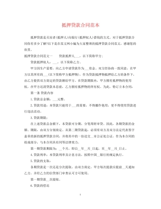 抵押贷款合同范本2